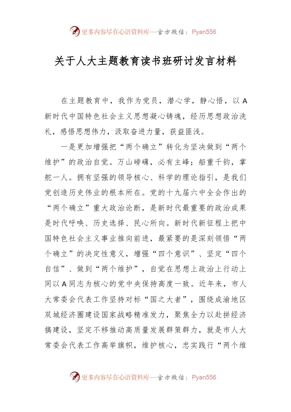 关于人大主题教育读书班研讨发言材料.docx_第1页