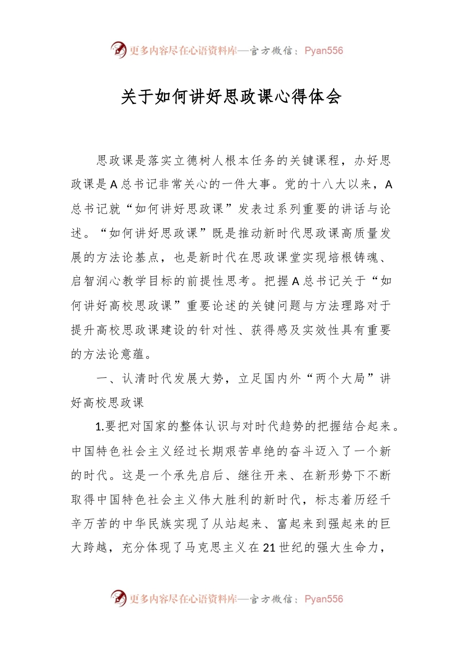 关于如何讲好思政课心得体会.docx_第1页
