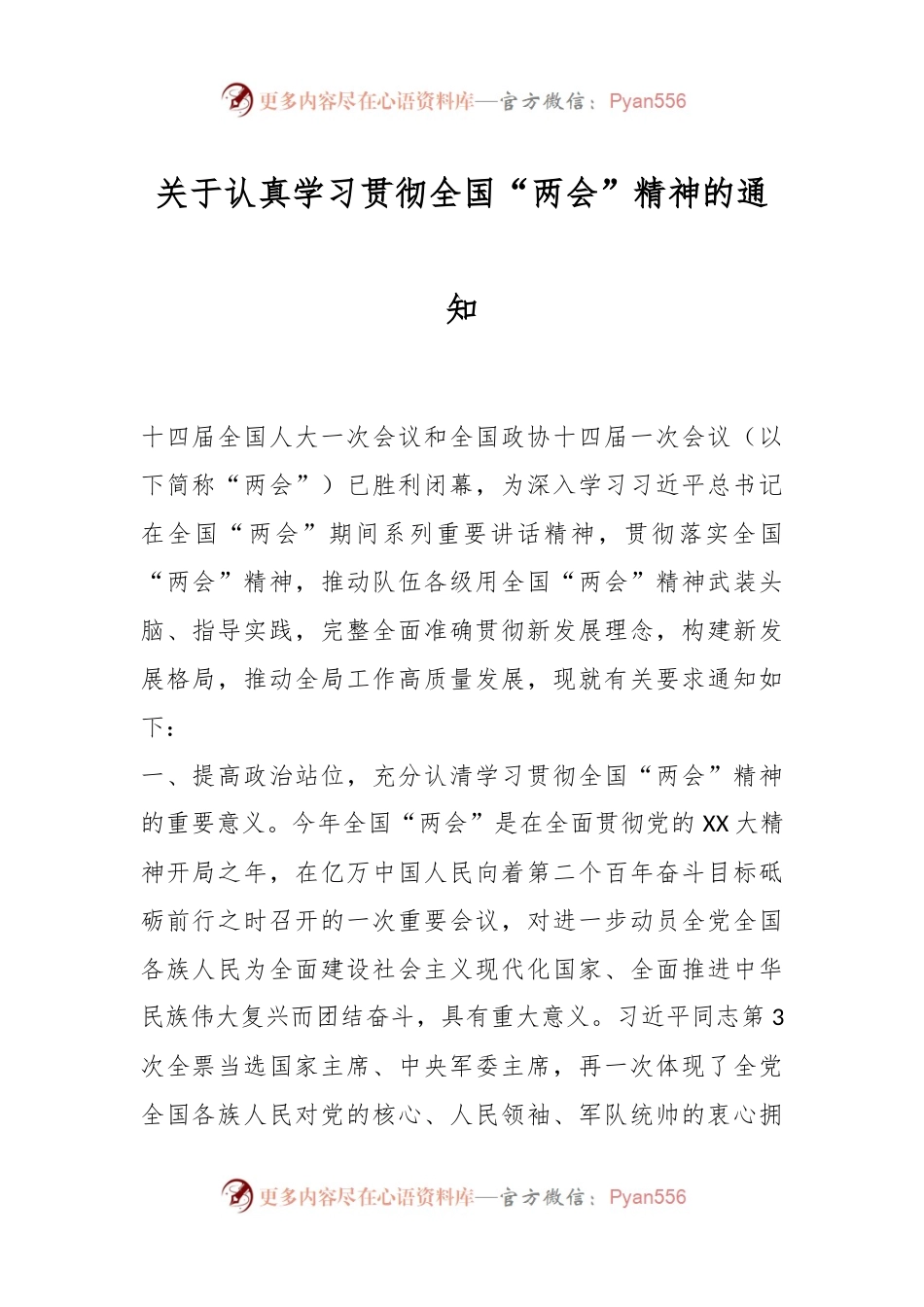 关于认真学习贯彻全国“两会”精神的通知.docx_第1页
