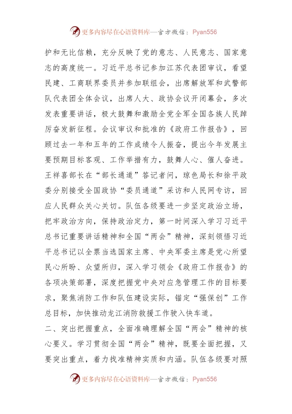 关于认真学习贯彻全国“两会”精神的通知.docx_第2页