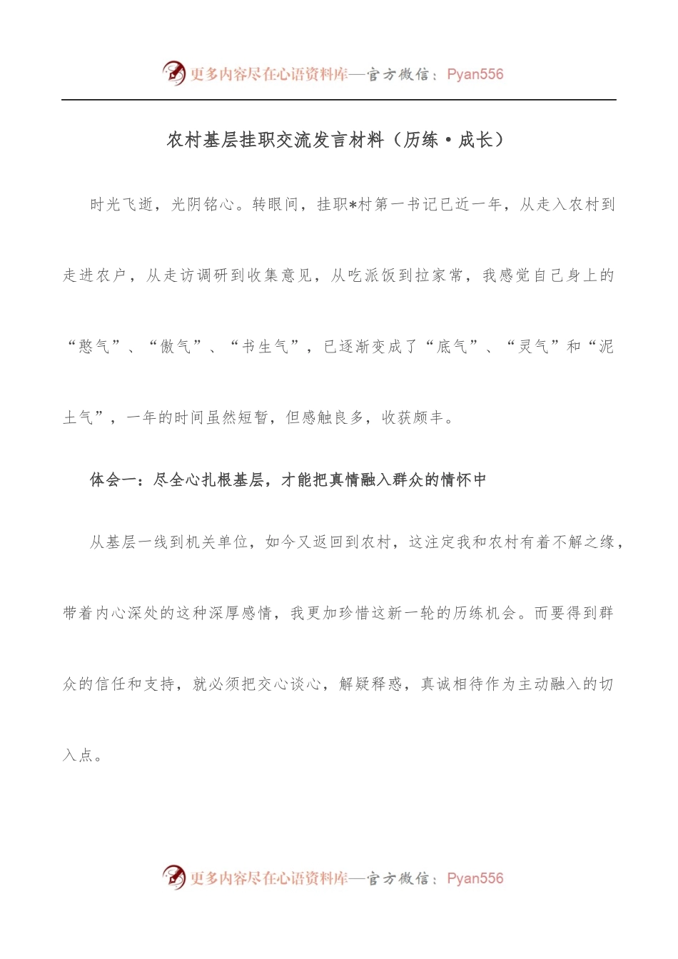 农村基层挂职交流发言材料[历练·成长].docx_第1页