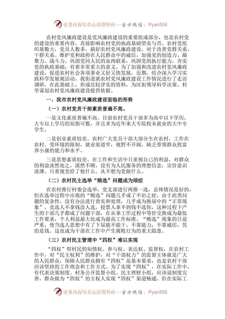 关于市农村党风廉政建设情况调研报告.docx_第1页