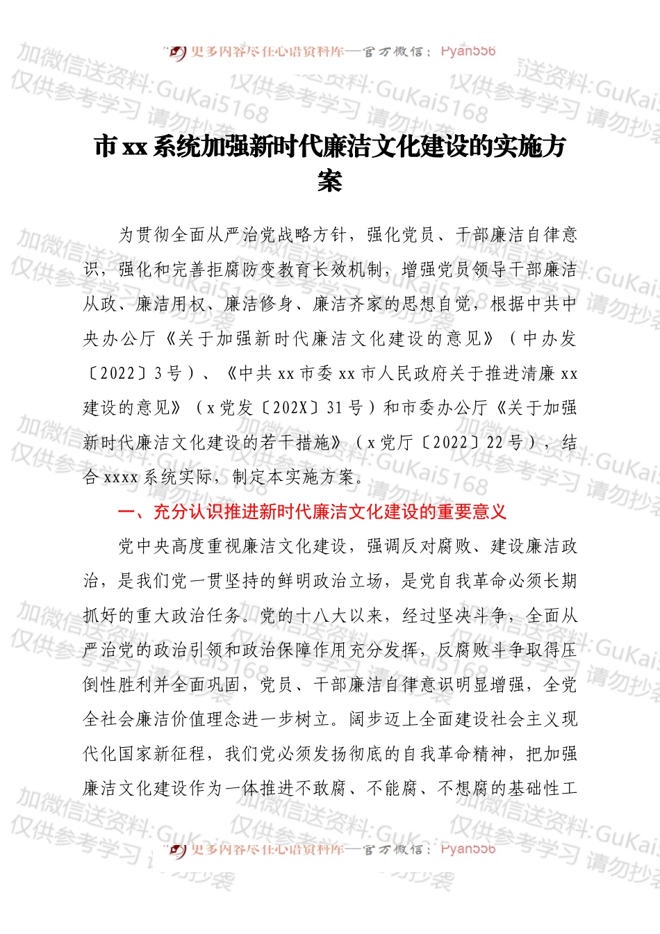 关于推进新时代廉洁文化实施意见.docx_第1页