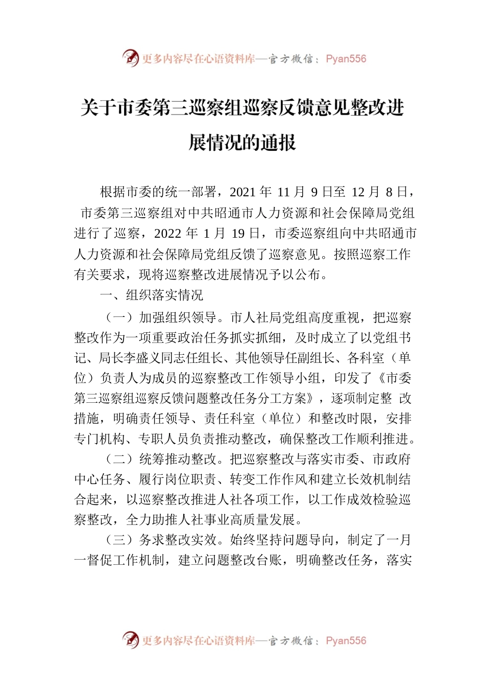 关于市委第三巡察组巡察反馈意见整改进展情况的通报（20230119）.docx_第1页