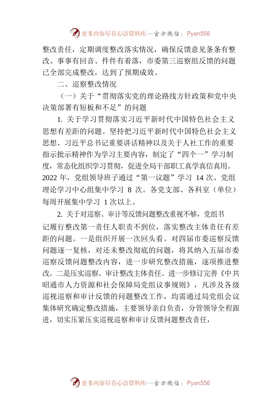 关于市委第三巡察组巡察反馈意见整改进展情况的通报（20230119）.docx_第2页