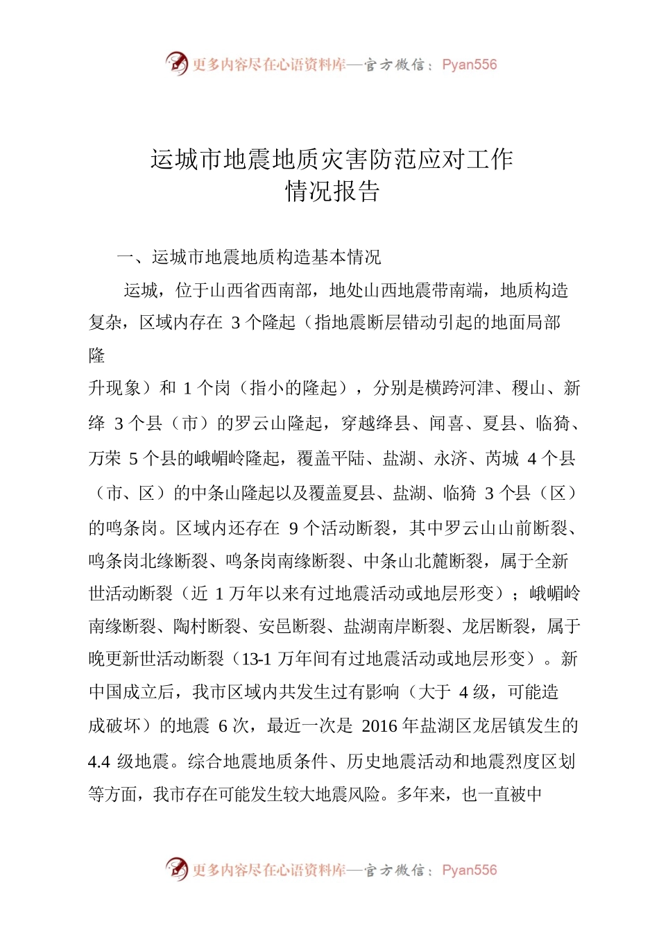 关于运城市2023年地震和地质灾害防范工作的情况报告.docx_第1页