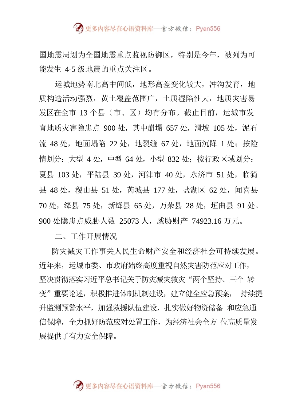 关于运城市2023年地震和地质灾害防范工作的情况报告.docx_第2页