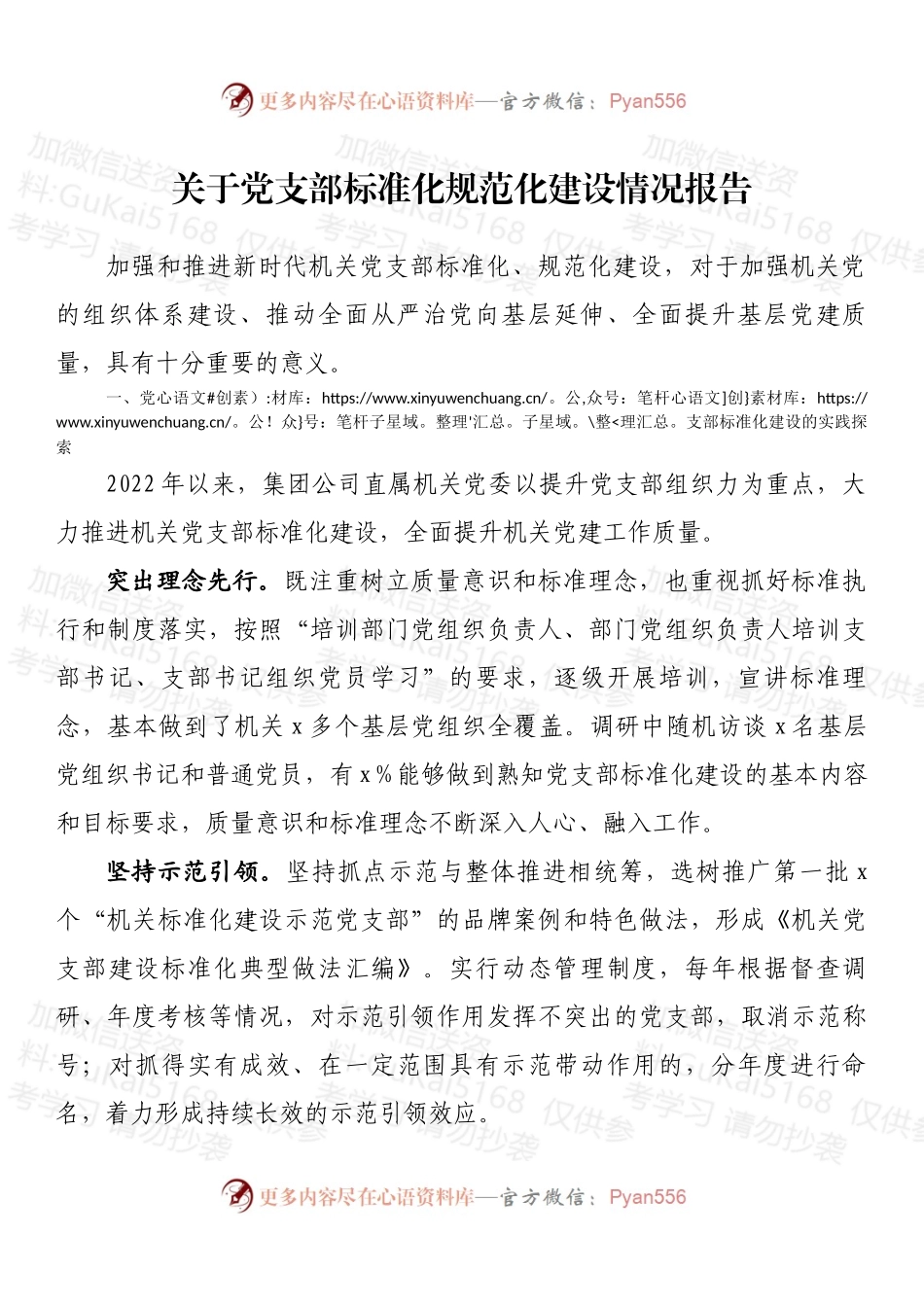 关于党支部标准化规范化建设情况报告 (1).docx_第1页