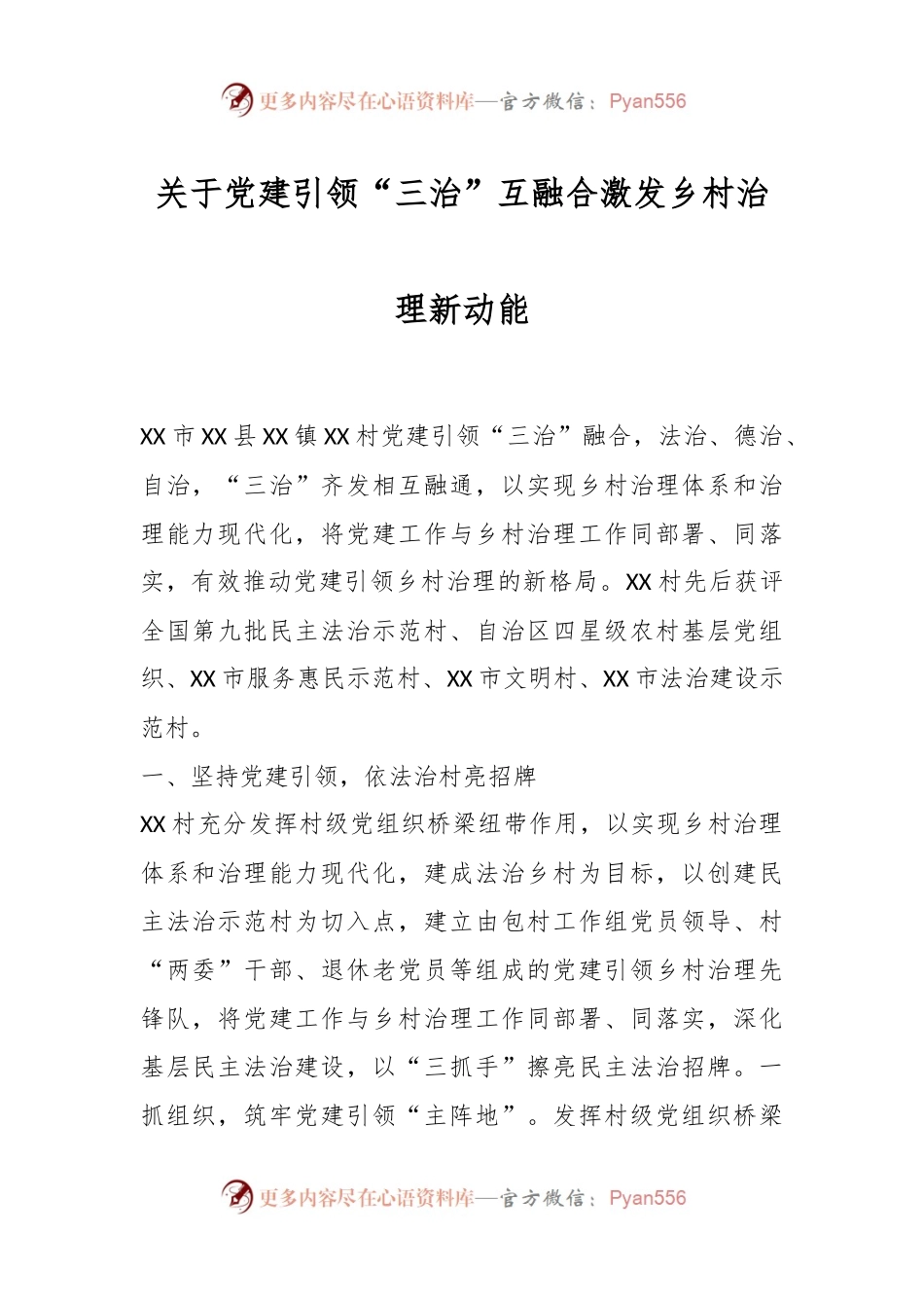 关于党建引领“三治”互融合激发乡村治理新动能.docx_第1页