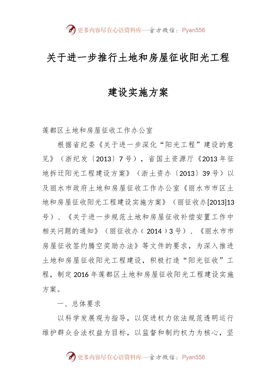 关于进一步推行土地和房屋征收阳光工程建设实施方案.docx_第1页