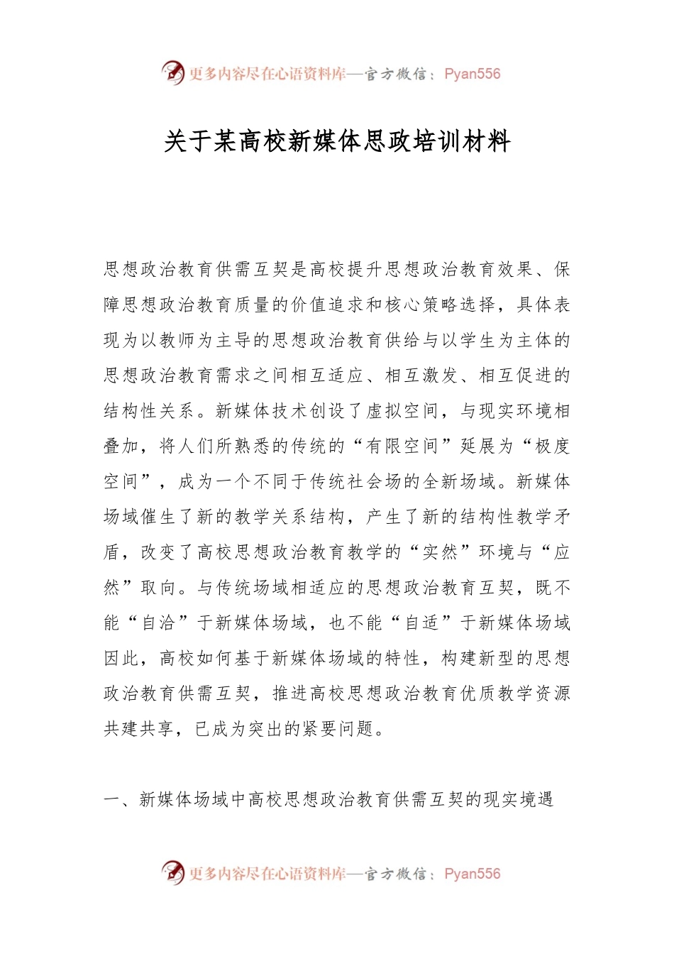 关于某高校新媒体思政培训材料.docx_第1页