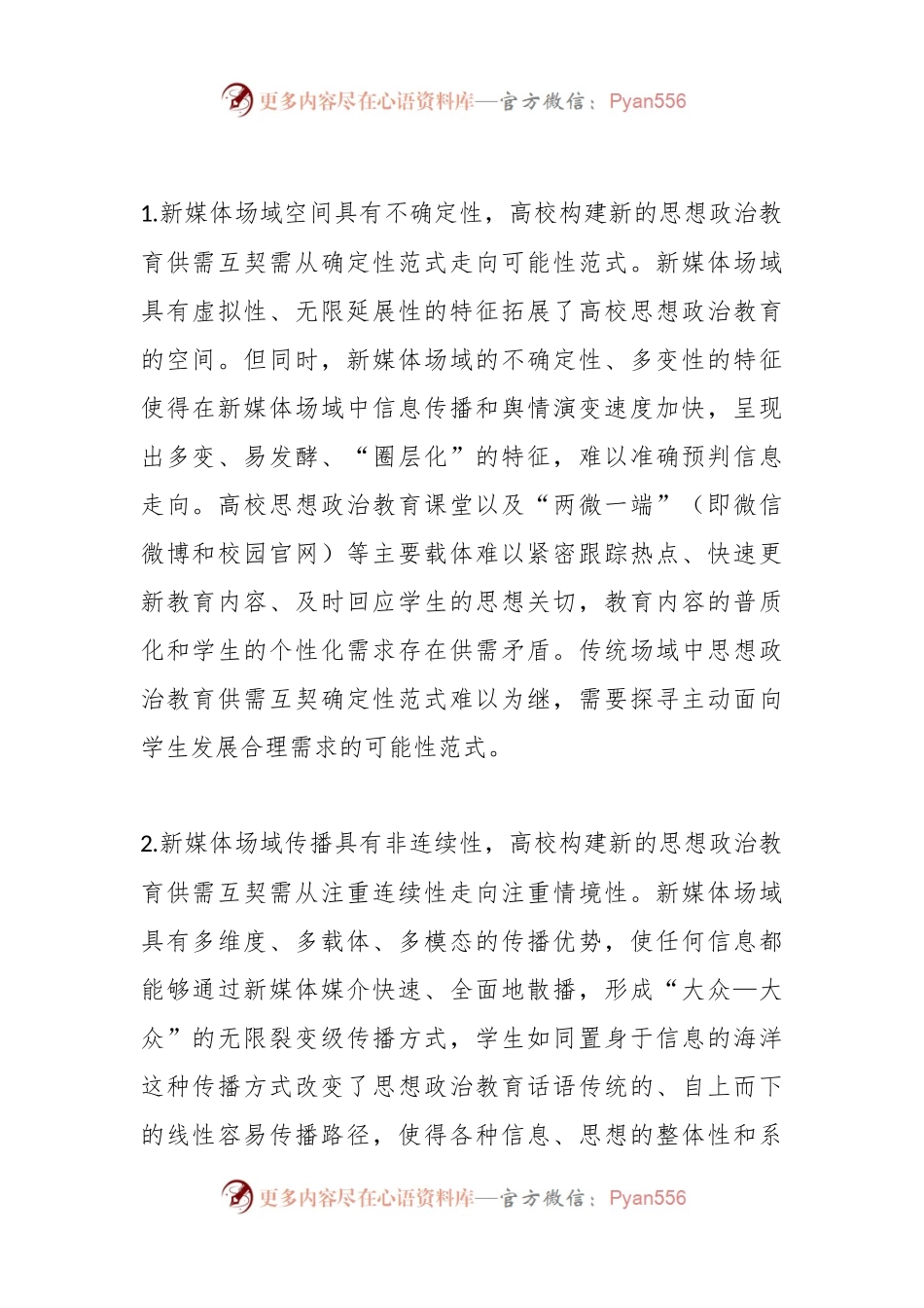 关于某高校新媒体思政培训材料.docx_第2页