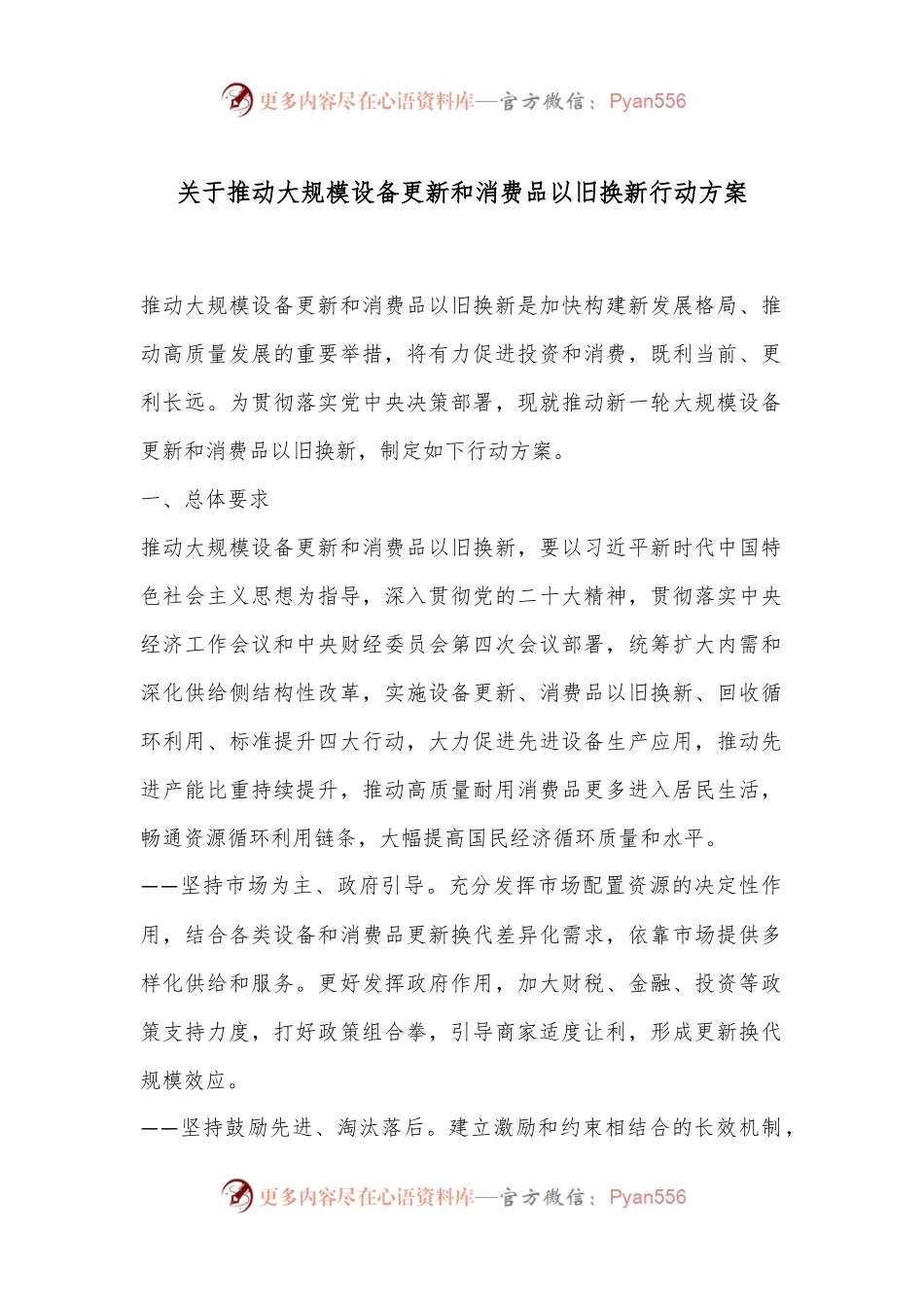 关于推动大规模设备更新和消费品以旧换新行动方案.docx_第1页