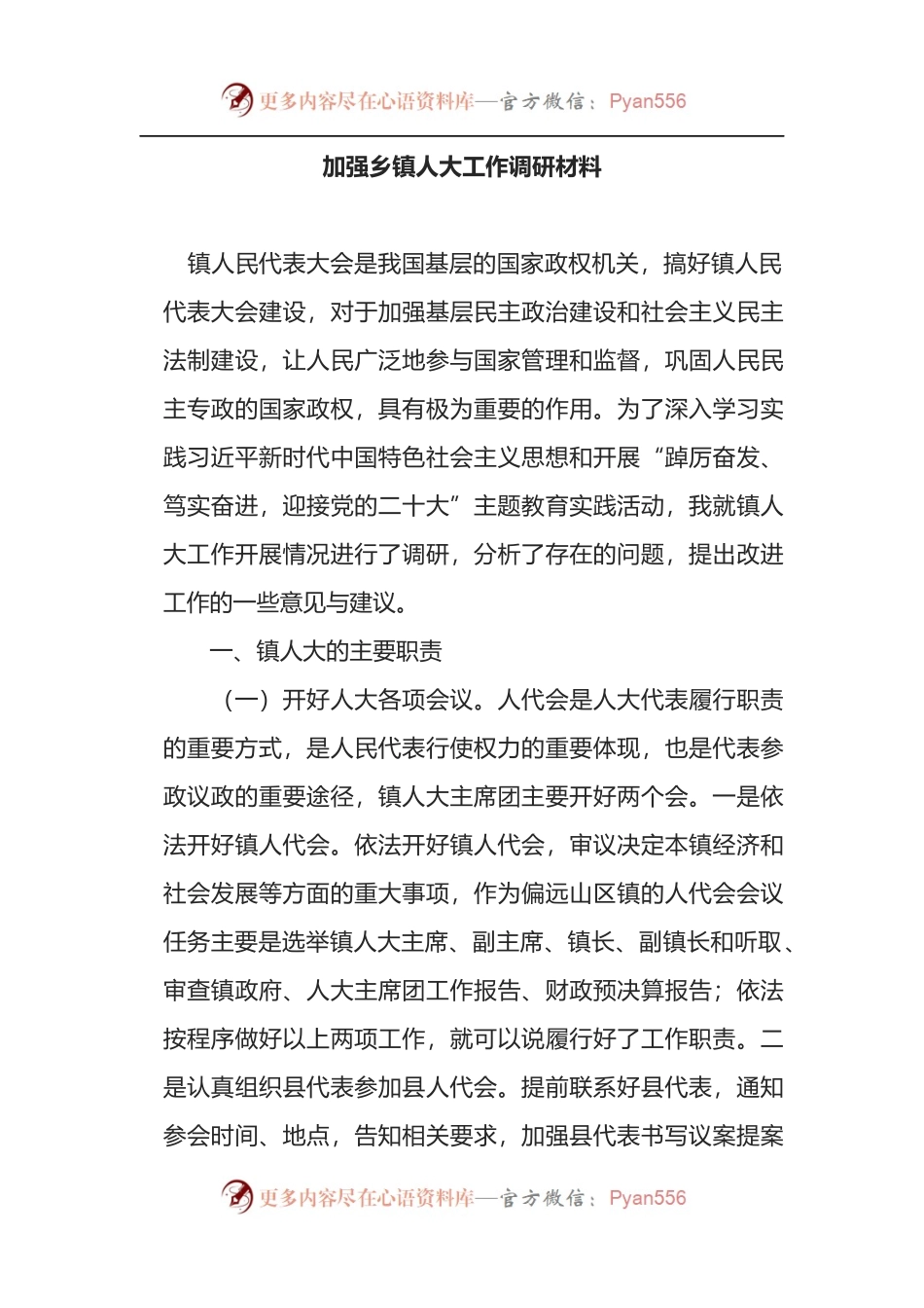 加强乡镇人大工作调研材料.docx_第1页