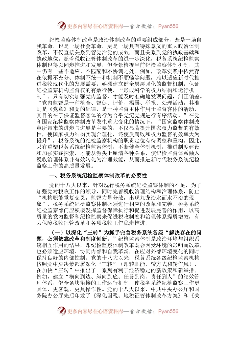 关于对党的十八大以来税务系统纪检监察体制改革回顾与探索.docx_第1页