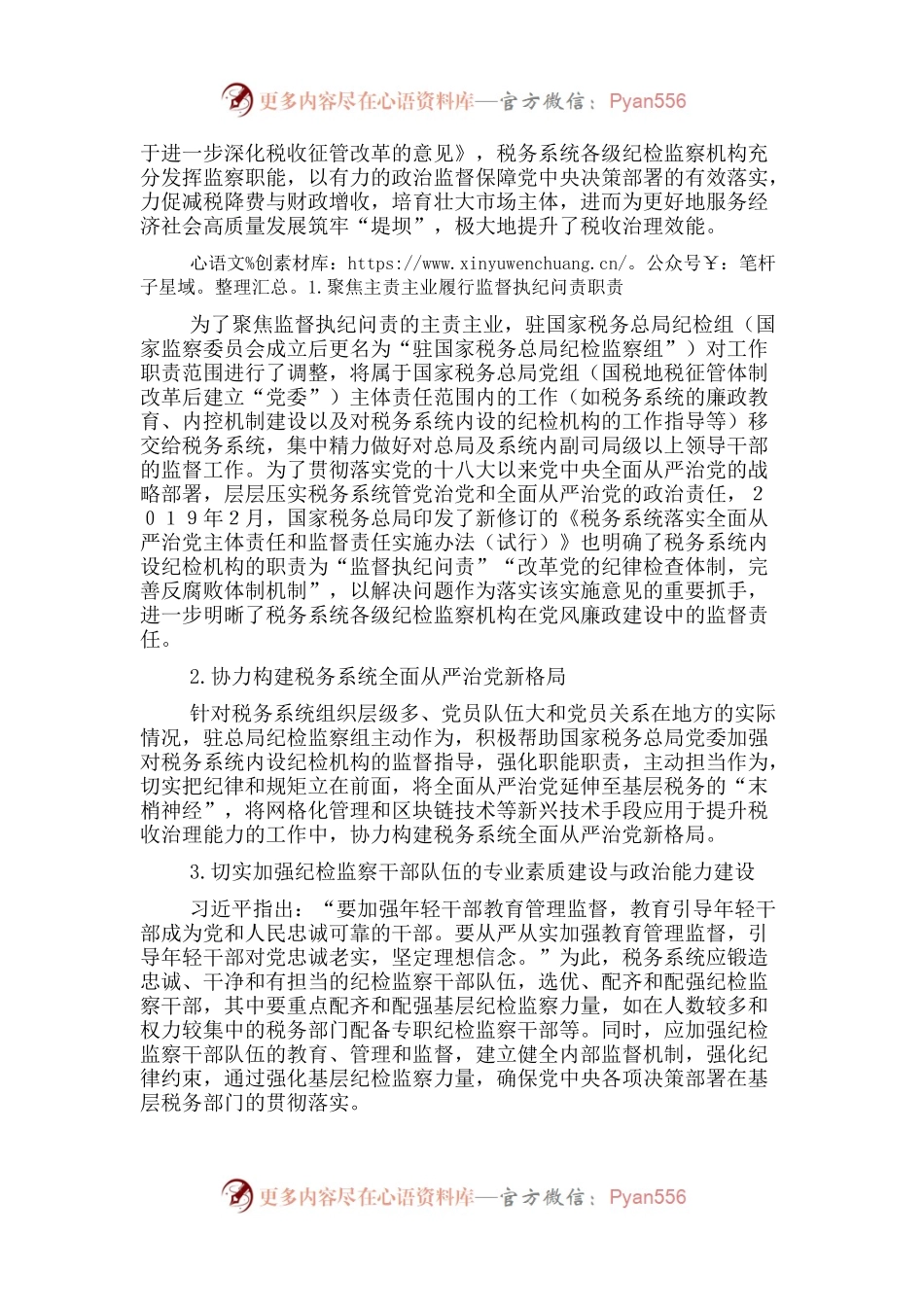 关于对党的十八大以来税务系统纪检监察体制改革回顾与探索.docx_第2页
