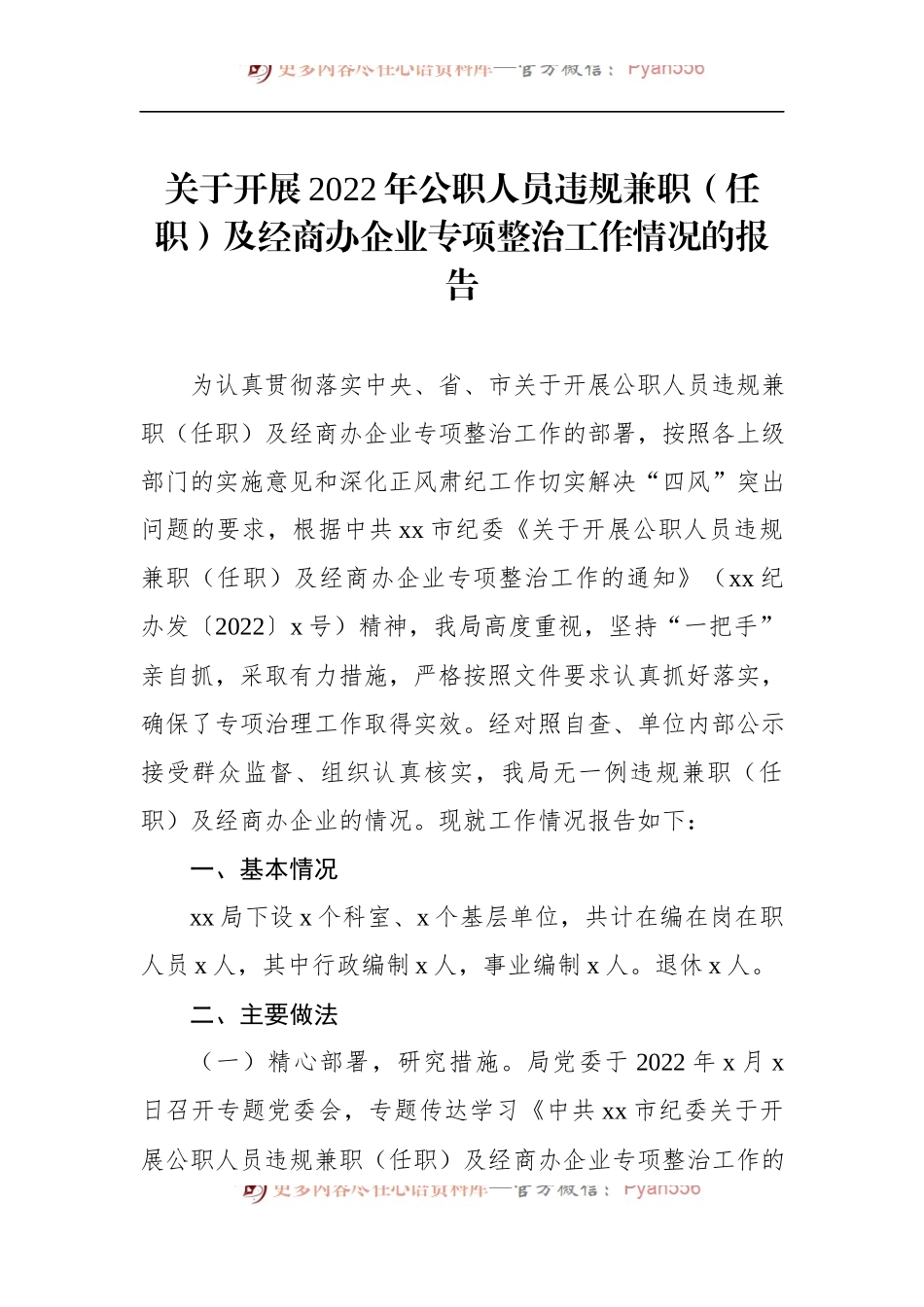关于开展2022年公职人员违规兼职（任职）及经商办企业专项整治工作情况的报告.docx_第1页