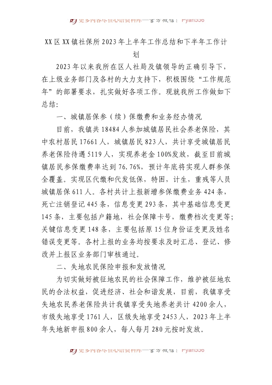 区镇社保所2023年上半年工作总结和下半年工作计划.docx_第1页