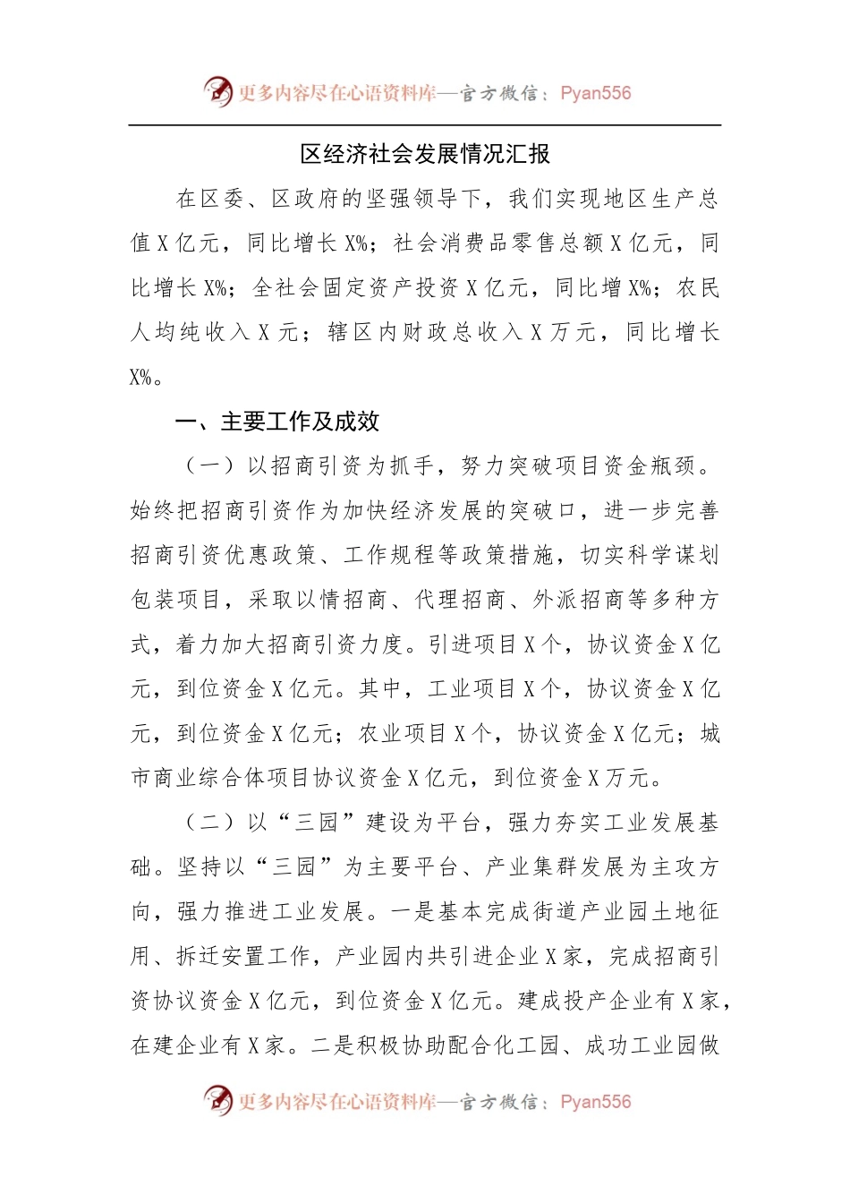 区经济社会发展情况汇报.docx_第1页