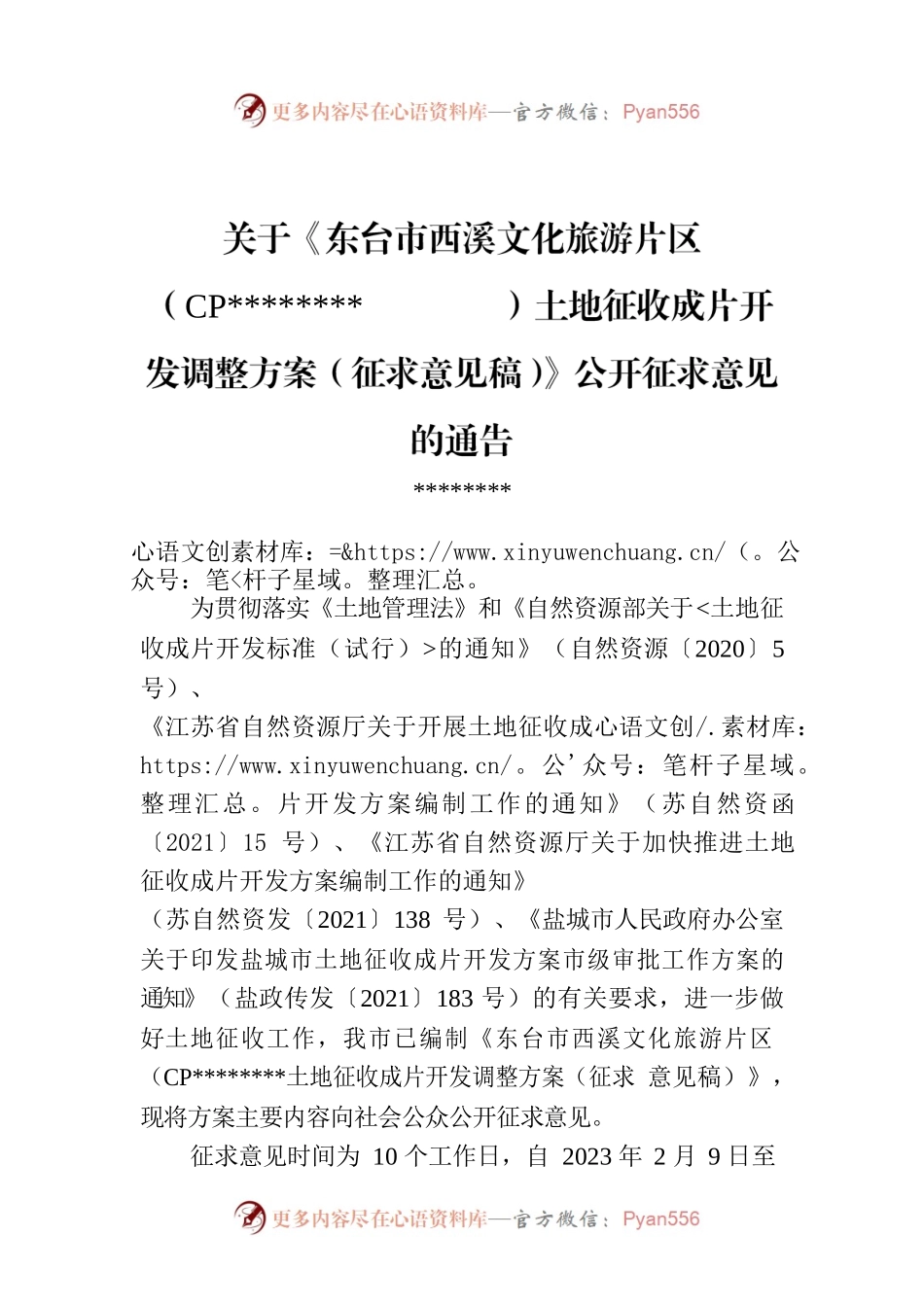关于《东台市西溪文化旅游片区（CP320981-2021-01-04）土地征收成片开发调整方案（征求意见稿）》公开征求意见的通告.docx_第1页