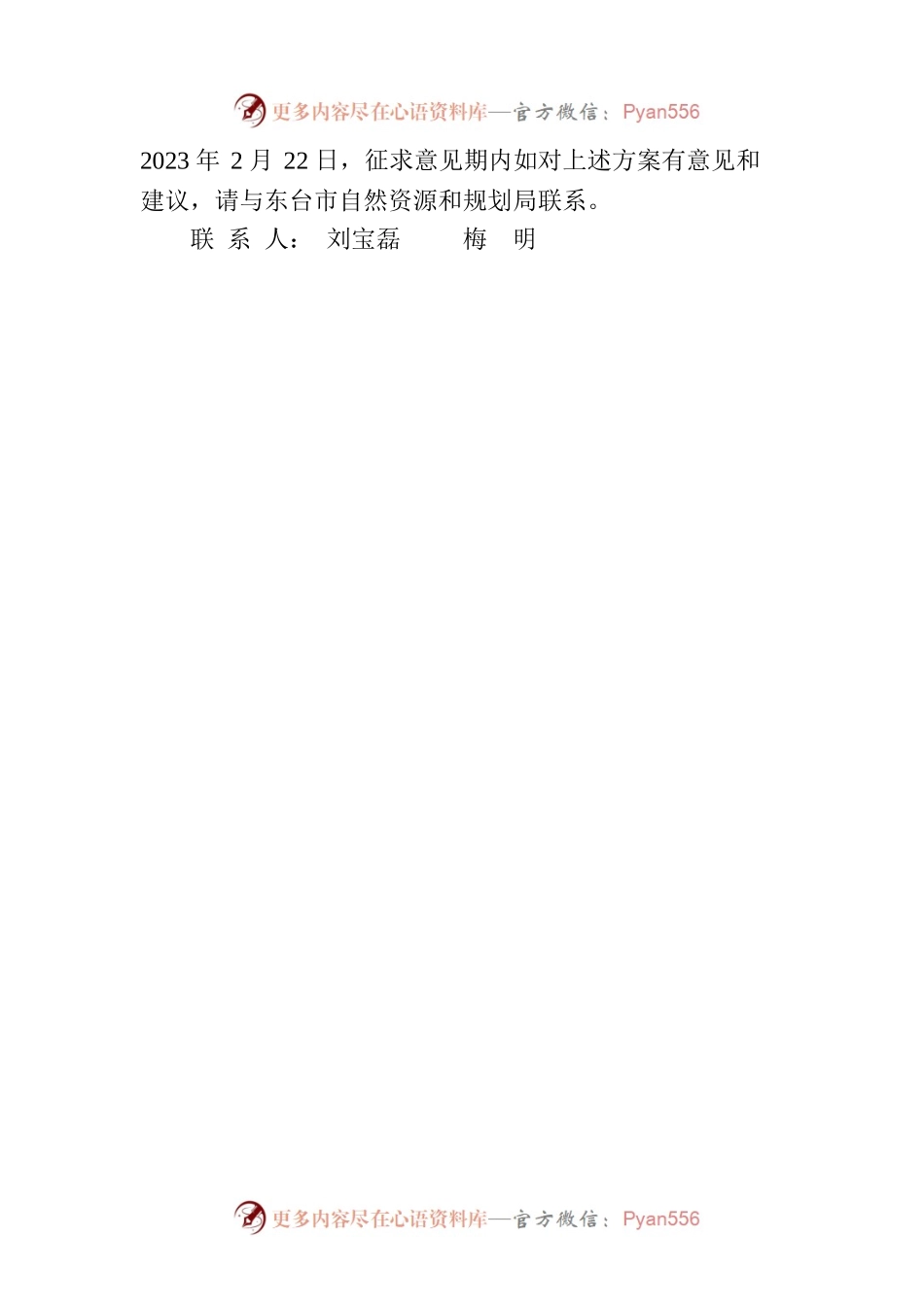 关于《东台市西溪文化旅游片区（CP320981-2021-01-04）土地征收成片开发调整方案（征求意见稿）》公开征求意见的通告.docx_第2页