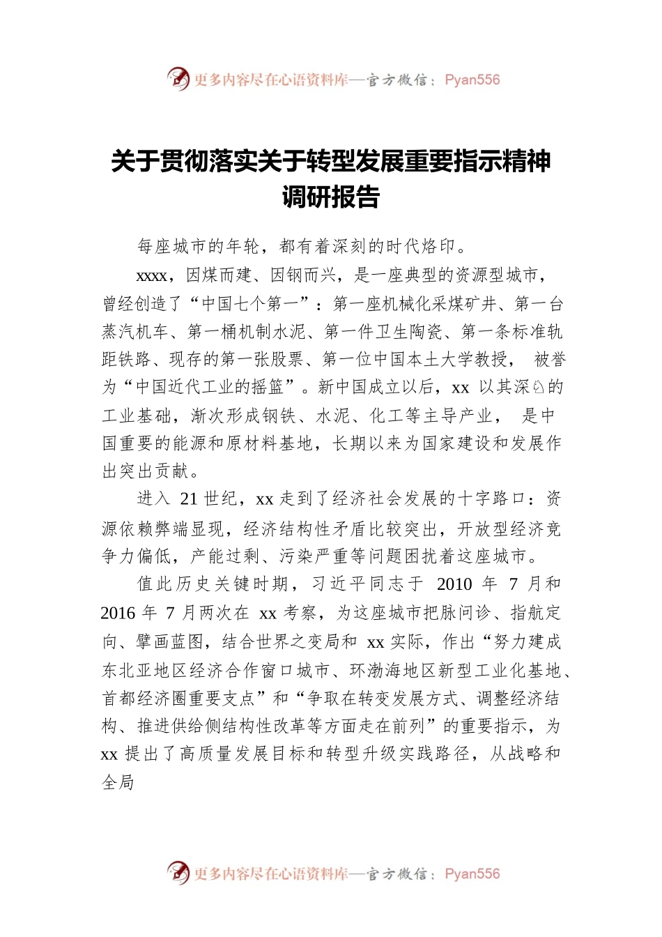 关于贯彻落实关于转型发展重要指示精神调研报告.docx_第1页