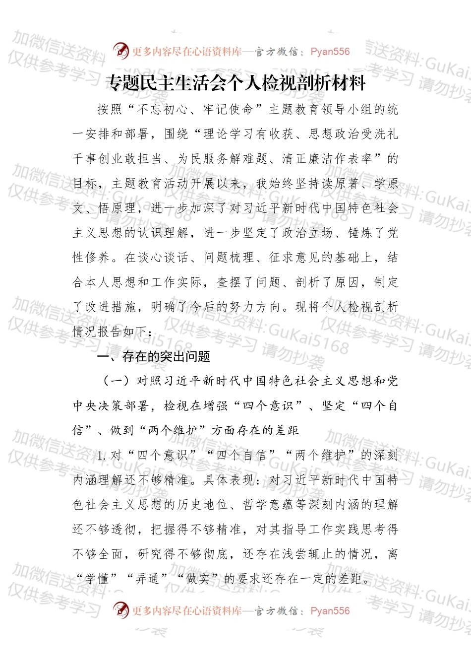 分享专题民主生活会个人检视剖析材料.docx_第1页