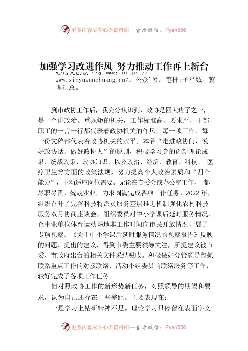 加强学习改进作风  努力推动工作再上新台阶——市政协年青干部座谈会发言.docx_第1页