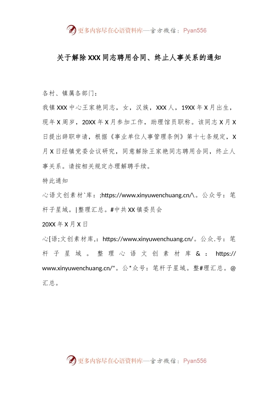 关于解除XXX同志聘用合同、终止人事关系的通知.docx_第1页