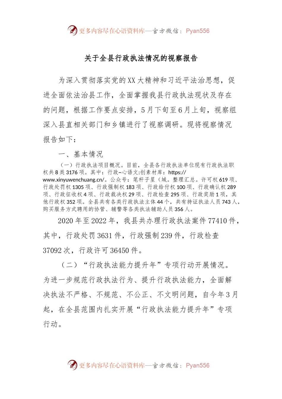 关于全县行政执法情况的视察报告.docx_第1页
