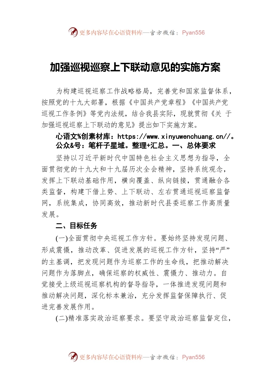 加强巡视巡察上下联动意见的实施方案.docx_第1页