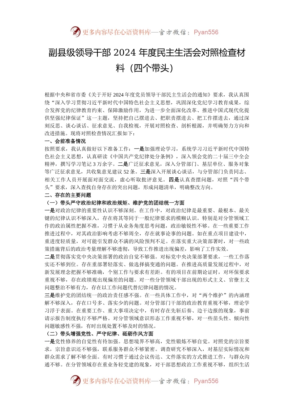 副县级领导干部 2024 年度民主生活会对照检查材料（四个带头）.docx_第1页