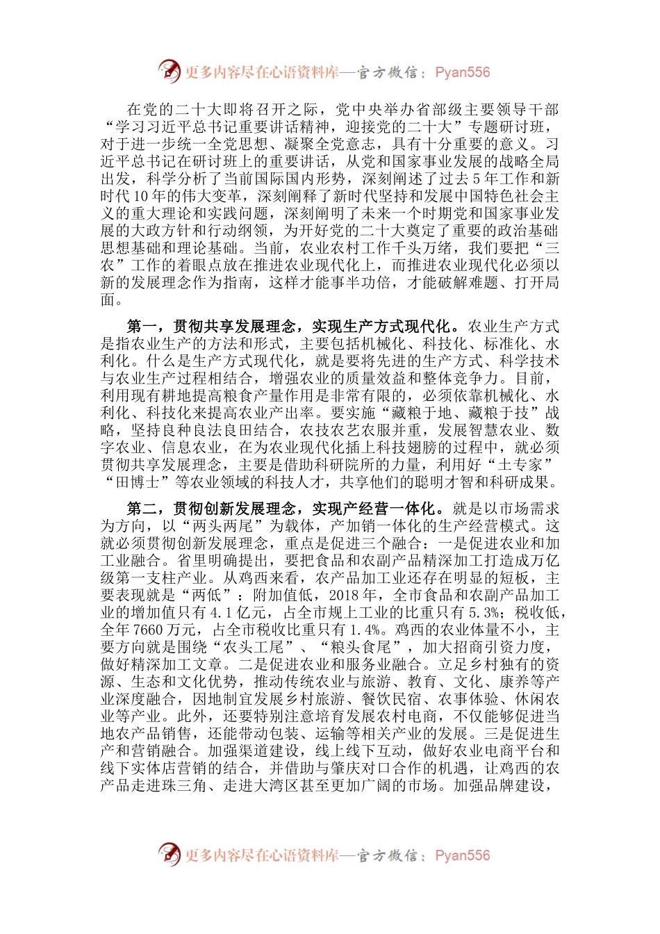 农业农村局长学习习近平总书记在省部级主要领导干部专题研讨班讲话精神发言材料.docx_第1页