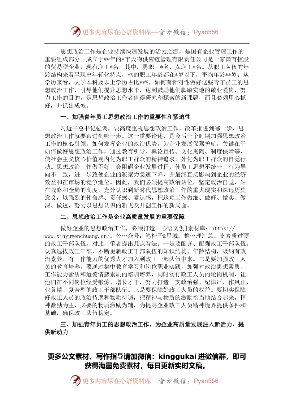 关于如何做好企业青年员工思想政治工作的思考与对策（集团公司）.docx_第1页