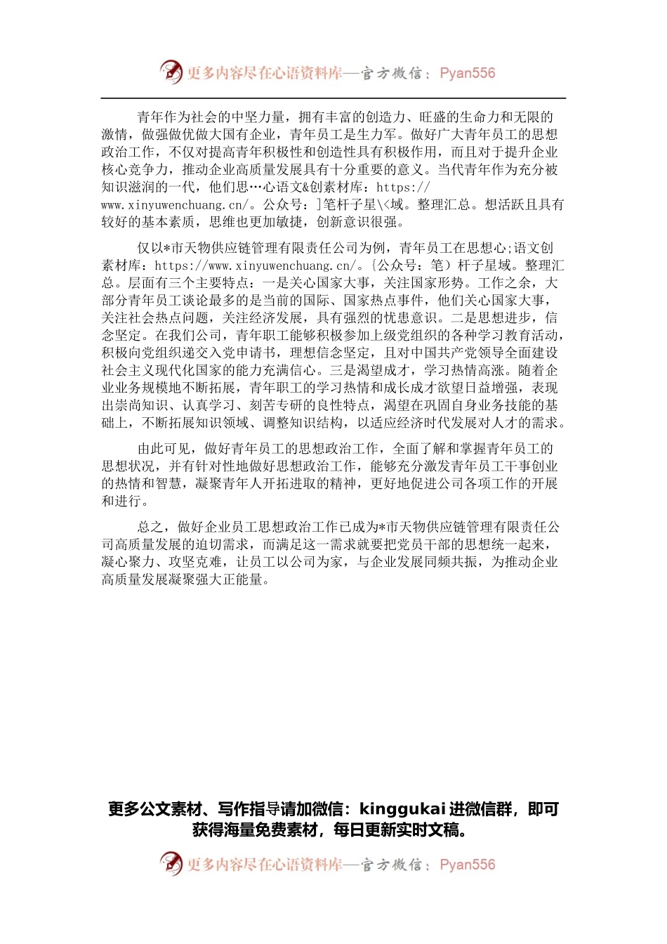 关于如何做好企业青年员工思想政治工作的思考与对策（集团公司）.docx_第2页
