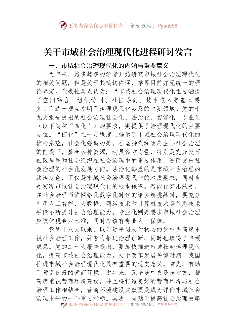 关于市域社会治理现代化进程研讨发言.docx_第1页