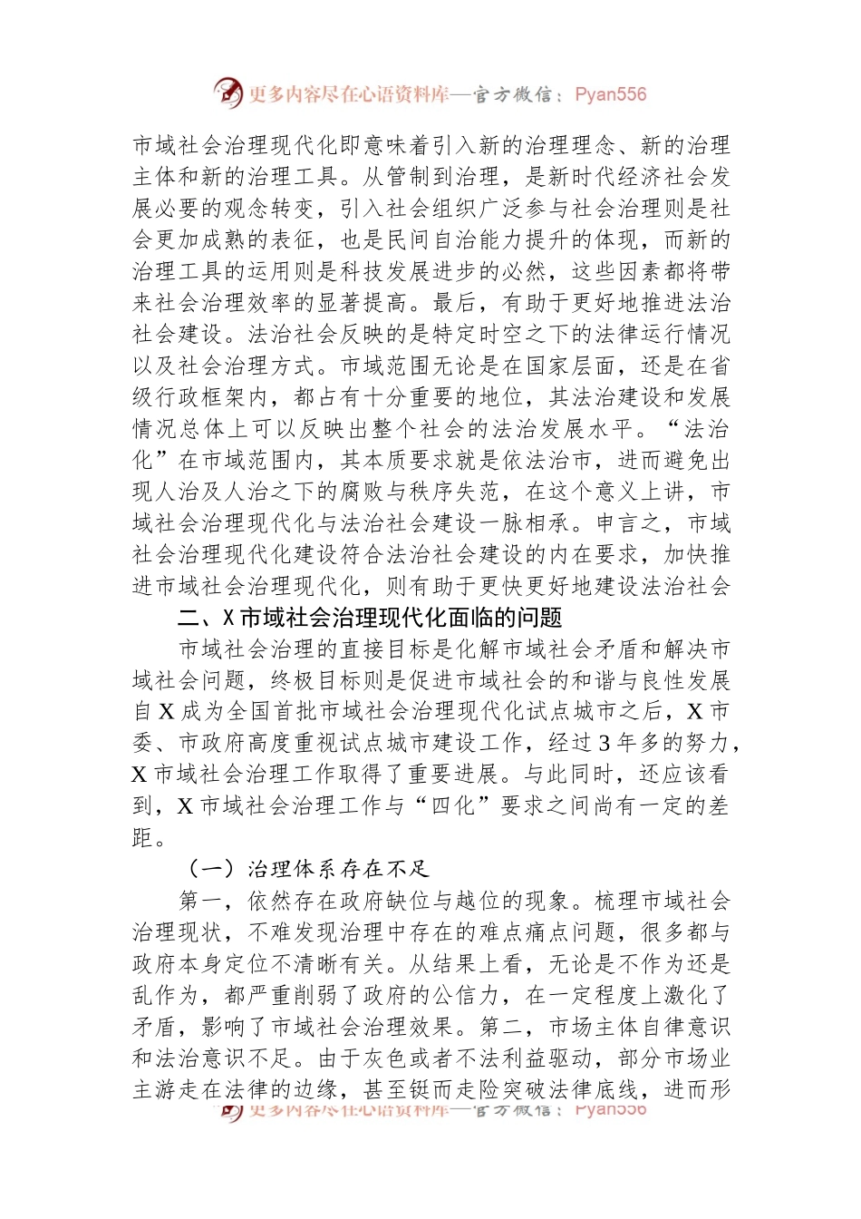 关于市域社会治理现代化进程研讨发言.docx_第2页
