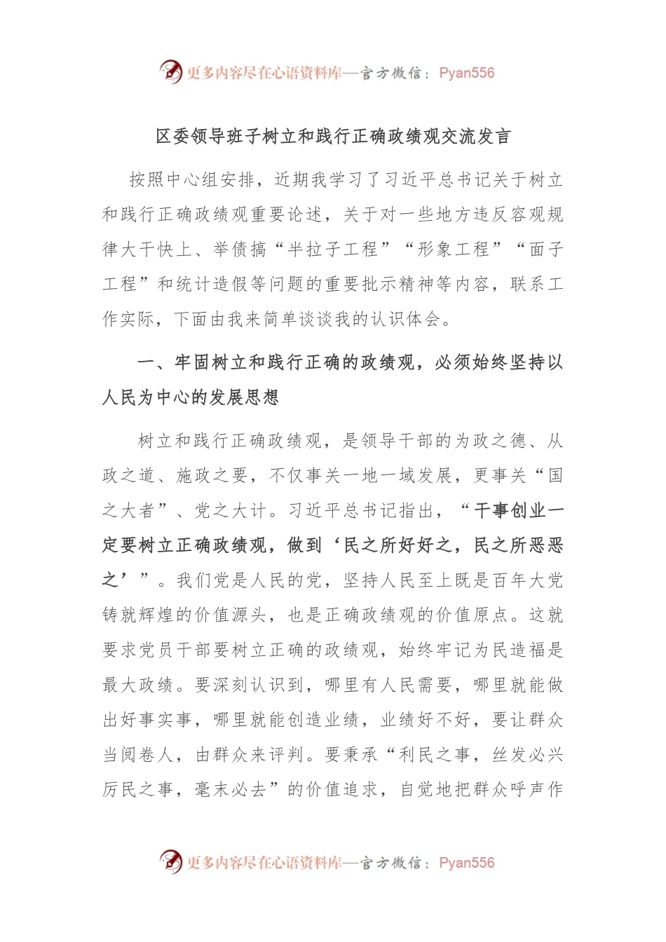 区委领导班子树立和践行正确政绩观交流发言.docx_第1页