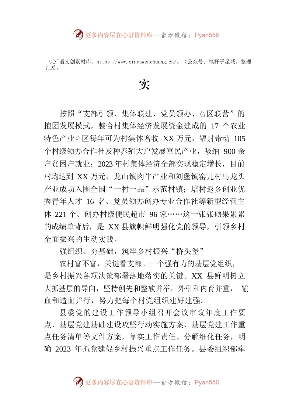 县2023年上半年抓党建促乡村振兴工作纪实(20230718).docx_第1页