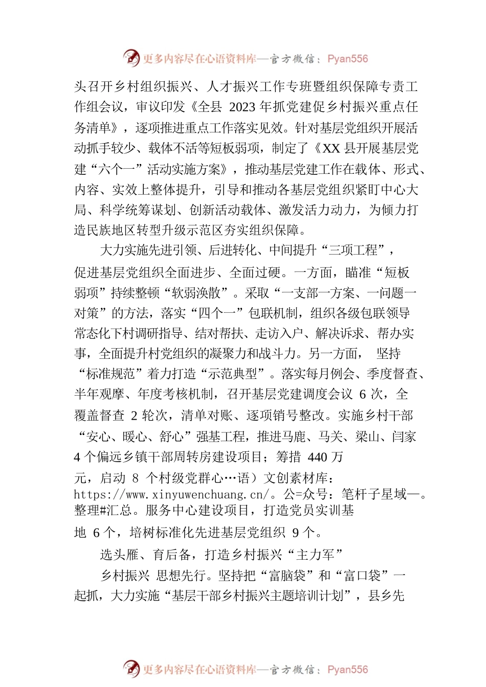 县2023年上半年抓党建促乡村振兴工作纪实(20230718).docx_第2页