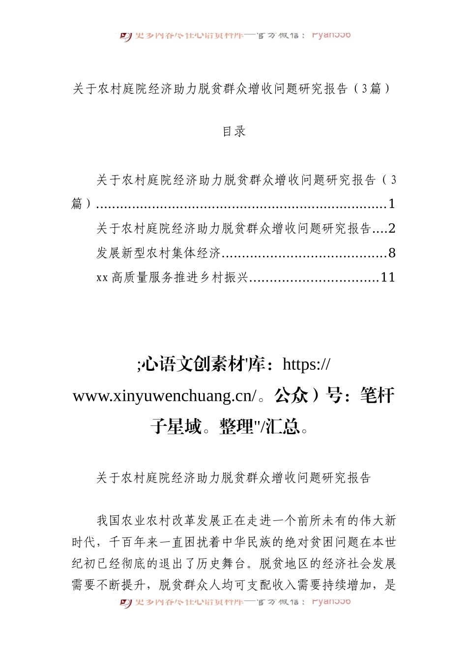 关于农村庭院经济助力脱贫群众增收问题研究报告（3篇）.docx_第1页
