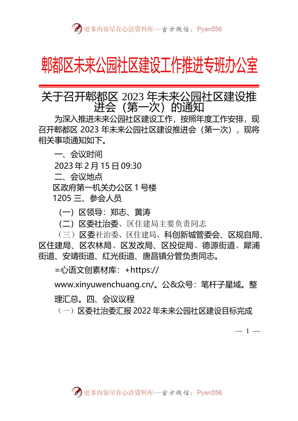 关于召开郫都区2023年未来公园社区建设推进会（第一次）的通知.docx_第1页