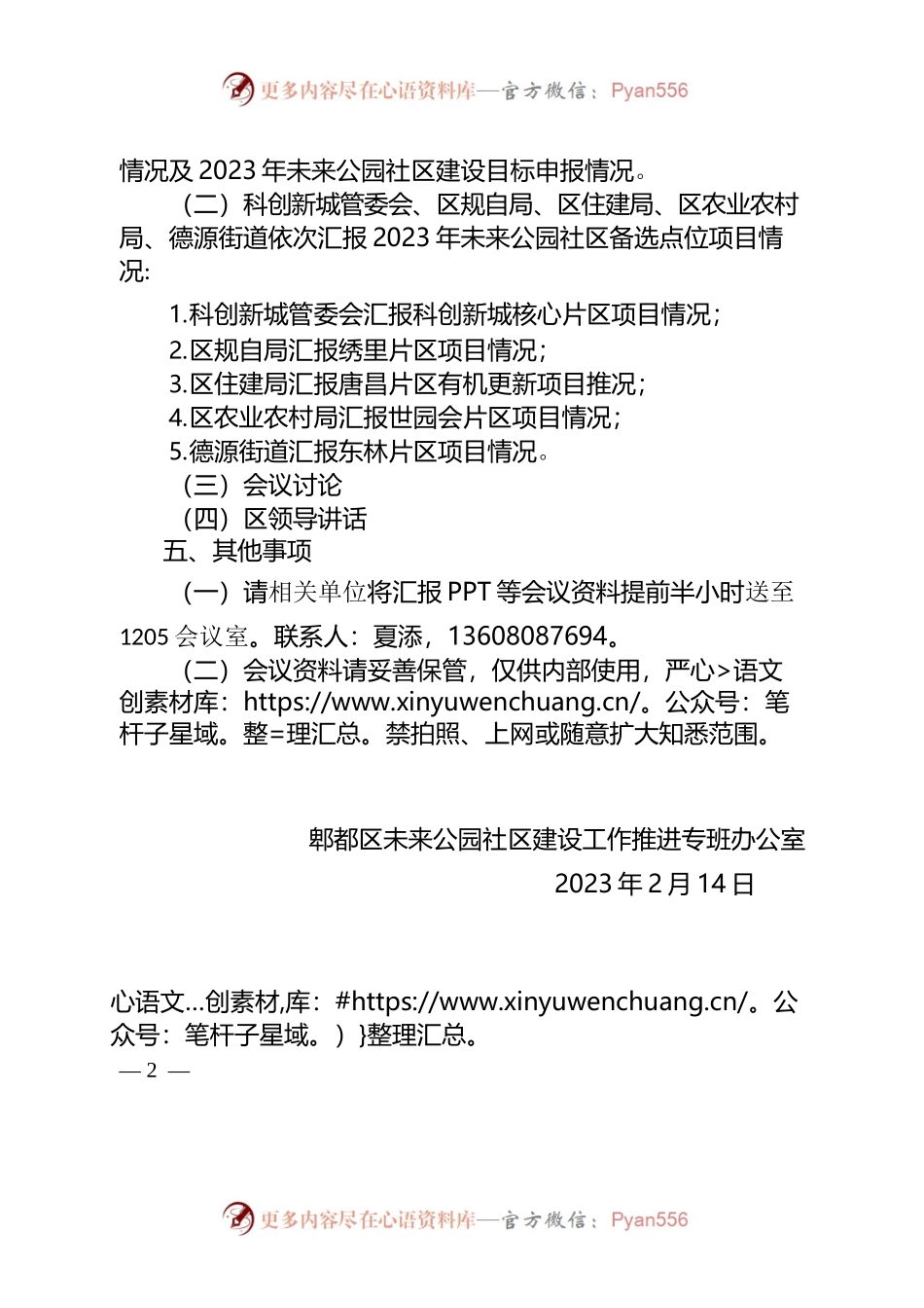 关于召开郫都区2023年未来公园社区建设推进会（第一次）的通知.docx_第2页