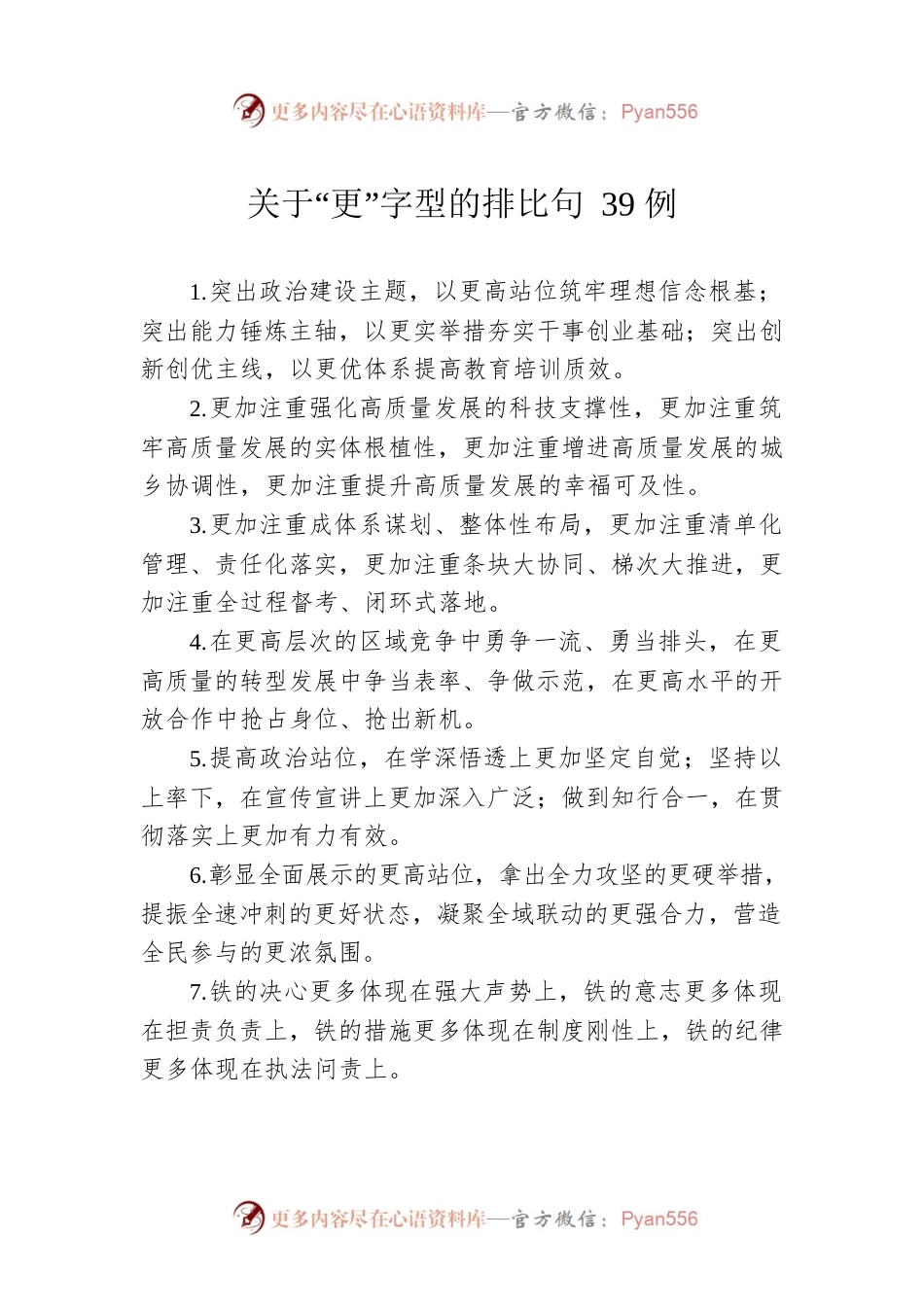 关于“更”字型的排比句39例.docx_第1页