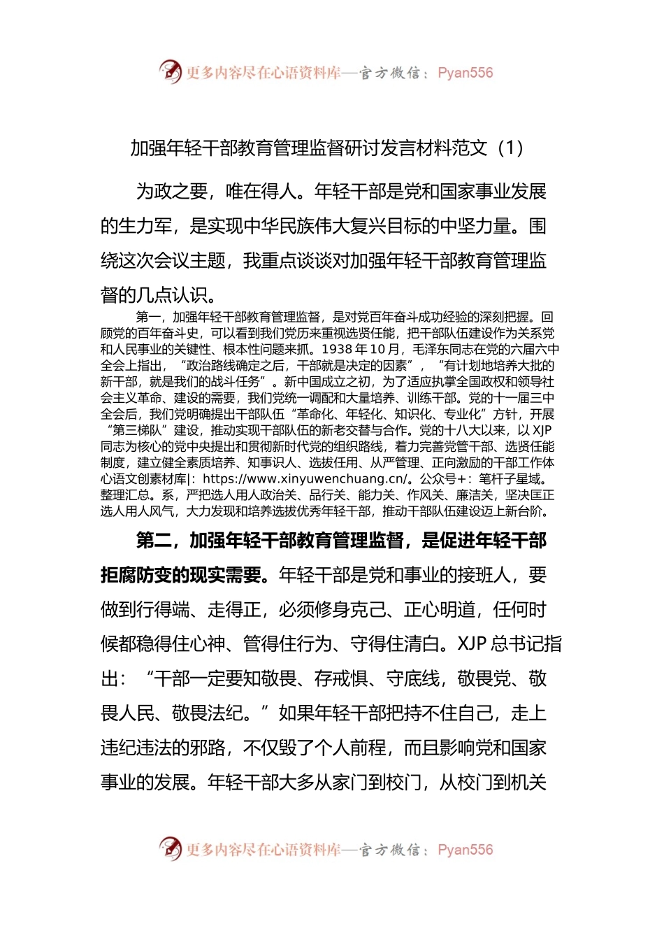 加强年轻干部教育管理监督研讨发言材料范文.docx_第1页