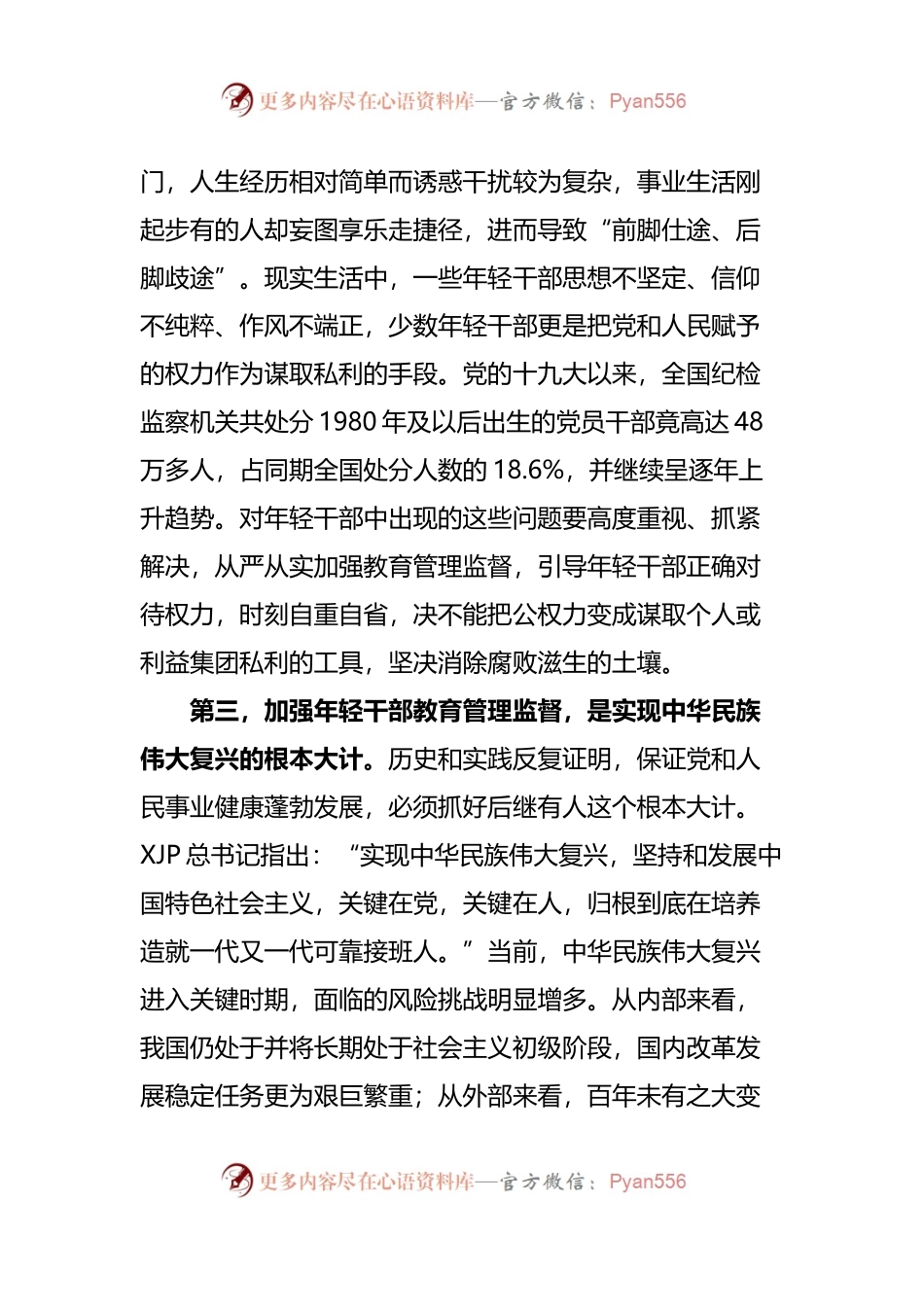 加强年轻干部教育管理监督研讨发言材料范文.docx_第2页