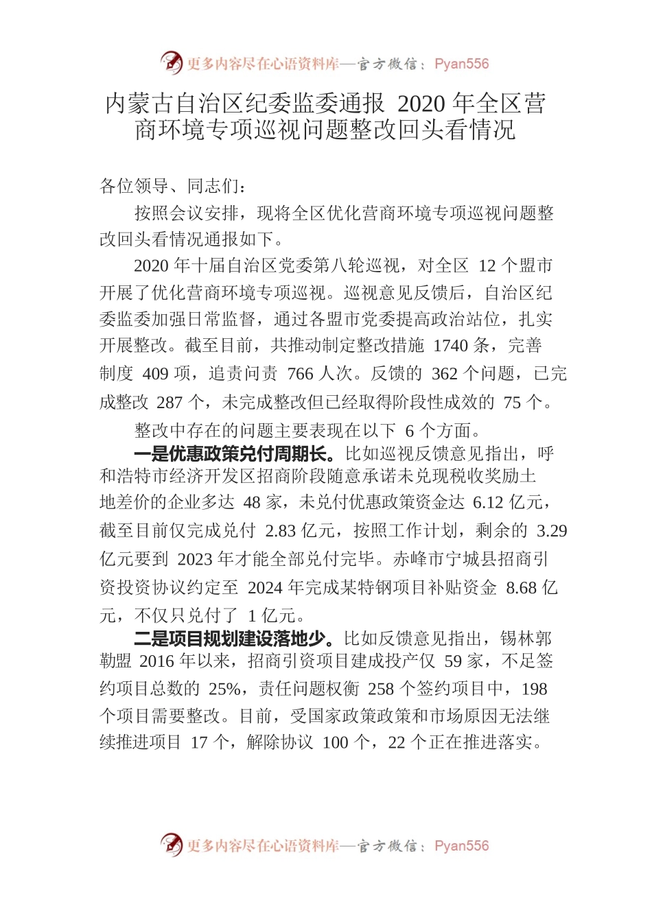 内蒙古自治区纪委监委通报2020年全区营商环境专项巡视问题整改回头看情况.docx_第1页