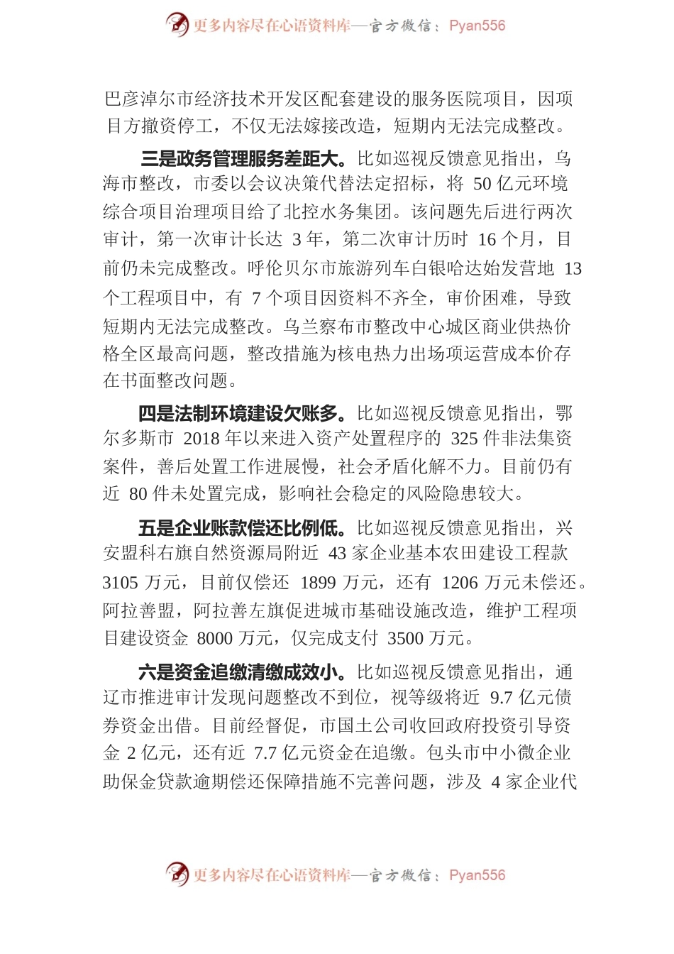 内蒙古自治区纪委监委通报2020年全区营商环境专项巡视问题整改回头看情况.docx_第2页