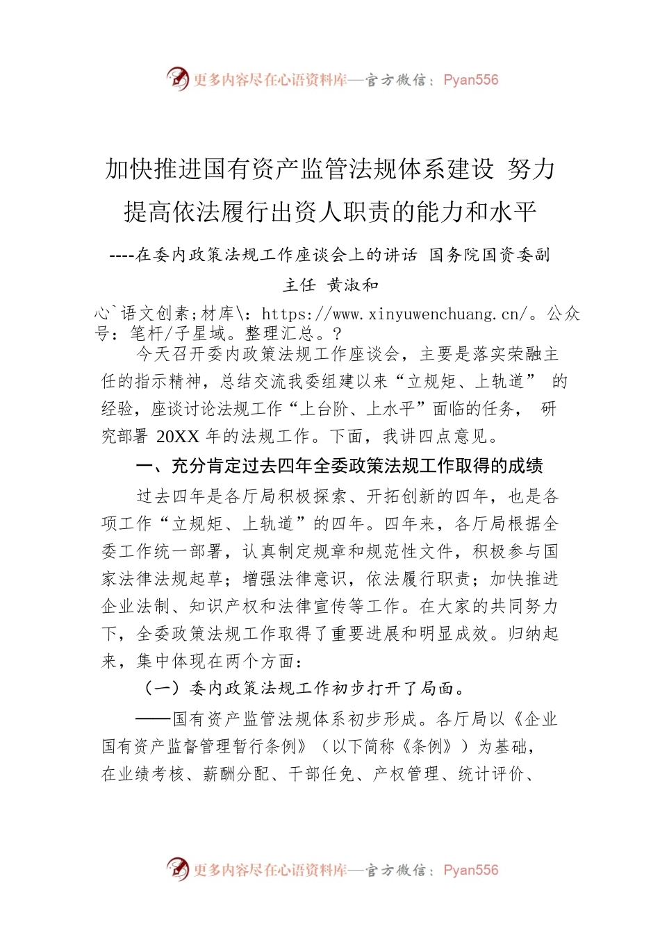 加快推进国有资产监管法规体系建设 努力提高依法履行出资人职责的能力和水平.docx_第1页