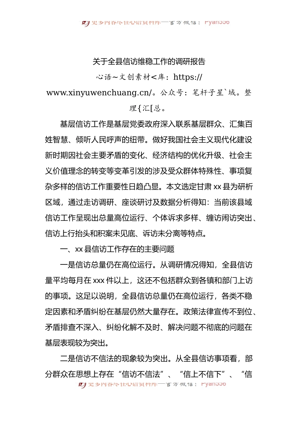 关于全县信访维稳工作的调研报告 （1）.docx_第1页